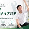 【ゴルフからだタイプ診断60分】10月は3,000円で受けられます｜川口市・西川口パーソナルトレーニングジム