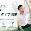 【ゴルフからだタイプ診断60分】10月は3,000円で受けられます｜川口市・西川口パーソナルトレーニングジム