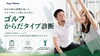 「【ゴルフからだタイプ診断60分】10月は3,000円で受けられます｜川口市・西川口パーソナルトレーニングジム」