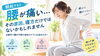 「朝起きると腰が痛い…その原因、寝方だけではないかもしれません」