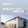 有料老人ホームサワ高針台のご紹介🍀