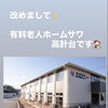 有料老人ホームサワ高針台のご紹介🍀