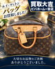 「ルイ・ヴィトンのボストンバッグをお買取りいたしました。宝石業界25年の鑑定力でお品物の価値とストーリーに寄り添います」