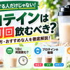 プロテインは1日何回飲むべき？種類・飲み方・おすすめな人を徹底解説！🥛