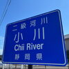 ちい川/静岡の面白スポット/水槽のレンタルならアクアデザインブルース/珍スポット巡り/