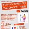 【あなたのビジネスを広げる！YouTube スタート講座開催します！】