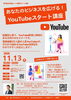 「【あなたのビジネスを広げる！YouTube スタート講座開催します！】」