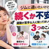 【ジムに通いたいけど続くか不安？】運動が苦手な人に知ってほしい3つのこと