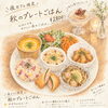 10月24日（土）今年最後の夜カフェ営業！秋のプレートごはんと特製デザートをご用意します🍂