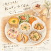 10月24日（土）今年最後の夜カフェ営業！秋のプレートごはんと特製デザートをご用意します🍂