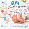 👣 足指、グー・パーできていますか？