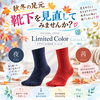 「🍂 秋冬の足元、靴下を見直してみませんか？🧦」