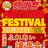 【10月17日開催】感謝祭AUTUMN FESTIVALに出店！旬の梨やドライフルーツを販売します