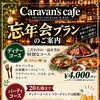 早めの忘年会のご予約受付中！職場の宴会やご友人同士の集まりにぴったりです♪