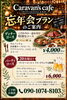 「早めの忘年会のご予約受付中！職場の宴会やご友人同士の集まりにぴったりです♪」