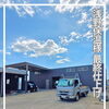 淺野保温様の現場はいよいよ最終仕上げへ。内装の仕上げと設備取り付けが進み、まもなく完成を迎えます
