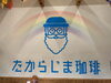 「たからじま珈琲さんへ行ってきました♪」