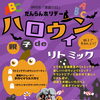 【先着10名様】10月25日（日）開催！親子deハロウィンリトミックのご案内