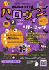「【先着10名様】10月25日（日）開催！親子deハロウィンリトミックのご案内」