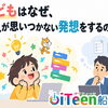 子どもはなぜ、大人が思いつかない発想をするのか？🤔