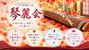 「加盟団体紹介【琴麗会】の魅力を紹介」