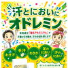 気になる汗とにおいの対策に。制汗デオドラント「オドレミン」のご案内