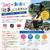 【スタッフ募集】SNSや動画を「仕事」にしませんか？