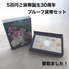 【今治市で買取】500円貨幣誕生30周年 2012プルーフ貨幣セットをお買取りしました！