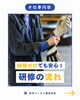 「経験ゼロでも安心！研修について」