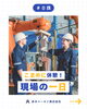 「こまめに休憩！現場の一日」