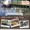 【11/29】LOVESAIJO de愛イベント Vol.21 「おいしい恋、始めませんか？」が開催！