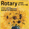 3分間情報・雑誌紹介8月号【木曽ロータリークラブは国際的な奉仕団体です】