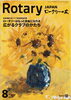 「3分間情報・雑誌紹介8月号【木曽ロータリークラブは国際的な奉仕団体です】」