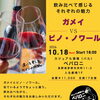 🍇秋のワイン会開催🍷ワインの魅力を楽しむ特別イベント【茅野駅近く！おすすめ居酒屋ペパロニ】