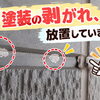 外壁の塗装が剥がれている！小さな劣化も見逃さないで！