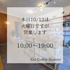 本日10/13は火曜日ですが、開いています！コーヒーをお買い求めください！！