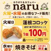 【本日は火曜日！！！】
火曜日は蓮根コロッケ100円！水曜日はお持ち帰り焼きそば200円！！