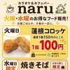 【本日は火曜日！！！】
火曜日は蓮根コロッケ100円！水曜日はお持ち帰り焼きそば200円！！