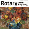 3分間情報・雑誌紹介9月号【木曽ロータリークラブは国際的な奉仕団体です】