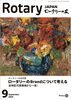 「3分間情報・雑誌紹介9月号【木曽ロータリークラブは国際的な奉仕団体です】」