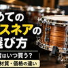 初めてのマイスネアの選び方｜初心者はいつ買う？サイズ・材質・価格の違い