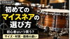 スネアの選び方「初めてのマイスネアの選び方｜初心者はいつ買う？サイズ・材質・価格の違い」