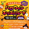 🎃ハロウィンキッズパレード🎃