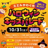 🎃ハロウィンキッズパレード🎃