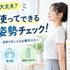 あなたは大丈夫？壁を使ってできる簡単姿勢チェック！
