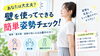 「あなたは大丈夫？壁を使ってできる簡単姿勢チェック！」