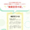 「健康宣言の証」をいただきました✨