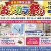 キッチン・浴室のリフォームがお得に！「第二回 おタカラ祭り」開催【リフォーム青山 浦安店】