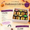ハロウィンギフトセット