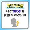 「交通事故による“むち打ち”は放置しないでください！」